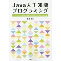 【送料無料】[本/雑誌]/Java人工知能プログラミングーオブジェ/深井裕二/著 | ネオウィング Yahoo!店