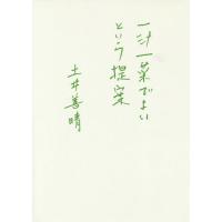 [本/雑誌]/一汁一菜でよいという提案/土井善晴/著 | ネオウィング Yahoo!店