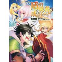 [本/雑誌]/盾の勇者の成り上がり 7 (MFコミックス フラッパーシリーズ)/藍屋球/著 アネコユサギ/原作 弥南せいら/キャラクター原案(コミックス) | ネオウィング Yahoo!店