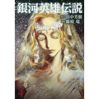 [本/雑誌]/銀河英雄伝説 4 (ヤングジャンプコミックス)/田中芳樹/原作 藤崎竜/漫画(コミックス) | ネオウィング Yahoo!店