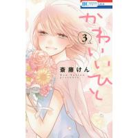 [本/雑誌]/かわいいひと 3 (花とゆめコミックス)/斎藤けん/著(コミックス) | ネオウィング Yahoo!店