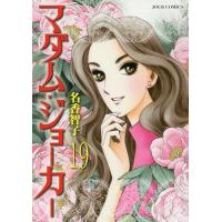[本/雑誌]/マダム・ジョーカー 19 (ジュールコミックス)/名香智子/著(コミックス) | ネオウィング Yahoo!店