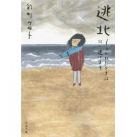 [本/雑誌]/逃北 つかれたときは北へ逃げます (文春文庫)/能町みね子/著 | ネオウィング Yahoo!店