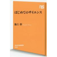 [本/雑誌]/はじめてのサイエンス (NHK出版新書)/池上彰/著 | ネオウィング Yahoo!店