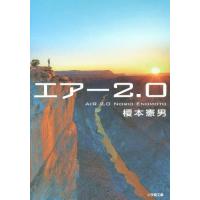 [本/雑誌]/エアー2.0 (小学館文庫え   8- 2)/榎本憲男/著 | ネオウィング Yahoo!店
