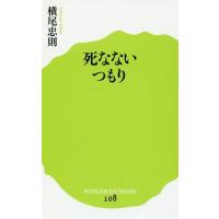 [本/雑誌]/死なないつもり (ポプラ新書)/横尾忠則/著 | ネオウィング Yahoo!店