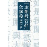 【送料無料】[本/雑誌]/『金剛般若経』全講義/岡野守也/著 | ネオウィング Yahoo!店