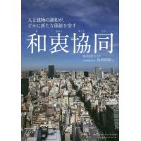 [本/雑誌]/和衷協同 人と建物の調和が、ビルに新たな価値を宿す/島田四郎/著 | ネオウィング Yahoo!店