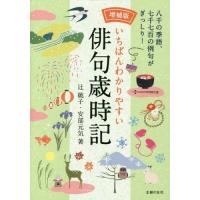 [本/雑誌]/いちばんわかりやすい俳句歳時記/辻桃子/著 安部元気/著 | ネオウィング Yahoo!店