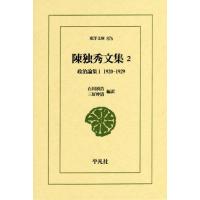 [本/雑誌]/陳独秀文集 2 (東洋文庫)/陳独秀/〔著〕 | ネオウィング Yahoo!店