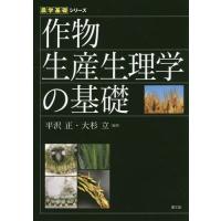 【送料無料】[本/雑誌]/作物生産生理学の基礎 (農学基礎シリーズ)/平沢正/編著 大杉立/編著 | ネオウィング Yahoo!店