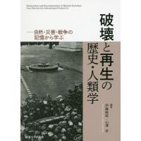 【送料無料】[本/雑誌]/破壊と再生の歴史・人類学 自然・災害・戦争の記憶から学ぶ/伊藤純郎/編著 山澤学/編 | ネオウィング Yahoo!店