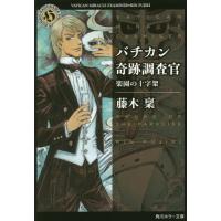 [本/雑誌]/バチカン奇跡調査官 楽園の十字架 (角川ホラー文庫)/藤木稟/〔著〕(文庫) | ネオウィング Yahoo!店