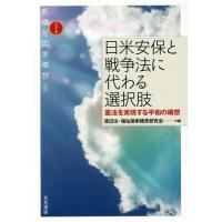 【送料無料】[本/雑誌]/日米安保と戦争法に代わる選択肢 憲法を実現する平和の構想 (シリーズ新福祉国家構想) | ネオウィング Yahoo!店