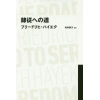 [本/雑誌]/隷従への道 / 原タイトル:THE ROAD TO SERFDOM (NIKKEI BP CLASSICS)/フリードリヒ・ハイエク/著 村井章子/訳 | ネオウィング Yahoo!店