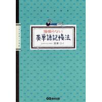 [本/雑誌]/頑張らない英単語記憶法/西澤ロイ/著 | ネオウィング Yahoo!店