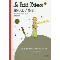 【送料無料】[本/雑誌]/星の王子さま LE GRAND LIVRE POP-UP TEXTE INTEGRAL コンパクト版 / 原タイトル:LE PETIT | ネオウィング Yahoo!店