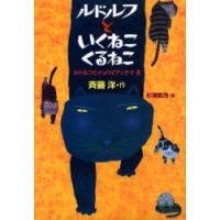 [本/雑誌]/ルドルフといくねこくるねこ ルドルフとイッパイアッテナ 3 (児童文学創作シリーズ)/斉藤洋/作 杉浦範茂/絵(児童書) | ネオウィング Yahoo!店