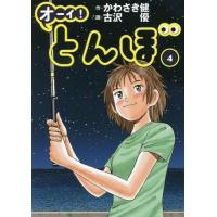 [本/雑誌]/オーイ!とんぼ 4 (ゴルフダイジェストコミックス)/かわさき健/作 古沢優/画(コミックス) | ネオウィング Yahoo!店