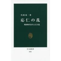 [本/雑誌]/応仁の乱 戦国時代を生んだ大乱 (中公新書)/呉座勇一/著 | ネオウィング Yahoo!店