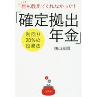 [本/雑誌]/誰も教えてくれなかった!「確定拠出年金」利回り20%の投資法/横山光昭/著 | ネオウィング Yahoo!店