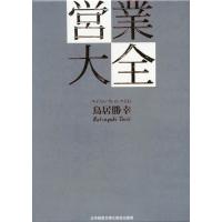 【送料無料】[本/雑誌]/営業大全 3冊セット/鳥居勝幸/著 | ネオウィング Yahoo!店