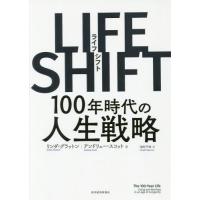 [本/雑誌]/LIFE SHIFT 100年時代の人生戦略 / 原タイトル:THE 100-YEAR LIFE/リンダ・グラットン/著 アンドリュー・ | ネオウィング Yahoo!店