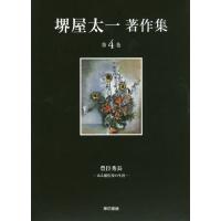 [本/雑誌]/堺屋太一著作集 第4巻/堺屋太一/著 | ネオウィング Yahoo!店