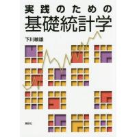 【送料無料】[本/雑誌]/実践のための基礎統計学/下川敏雄/著 | ネオウィング Yahoo!店