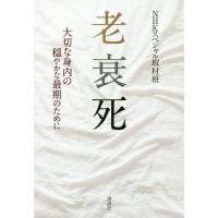 [本/雑誌]/老衰死 大切な身内の穏やかな最期のために/NHKスペシャル取材班/著 | ネオウィング Yahoo!店