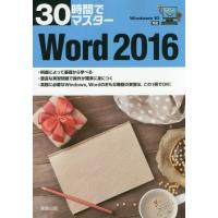 [本/雑誌]/30時間でマスターWord 2016/実教出版企画開発部/編 | ネオウィング Yahoo!店