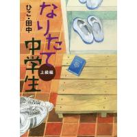 [本/雑誌]/なりたて中学生 上級編/ひこ・田中/著 | ネオウィング Yahoo!店