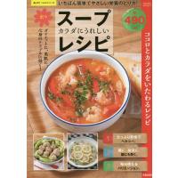 [本/雑誌]/カラダにうれしい楽々スープレシピ (SAKURA MOOK  79)/笠倉出版社 | ネオウィング Yahoo!店