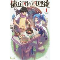 [本/雑誌]/傭兵団の料理番 1 (ヒーロー文庫)/川井昂/〔著〕 | ネオウィング Yahoo!店