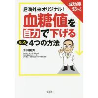 [本/雑誌]/肥満外来オリジナル!成功率93%!血糖値を自力で下げるたった4つの方法/吉田俊秀/著 | ネオウィング Yahoo!店