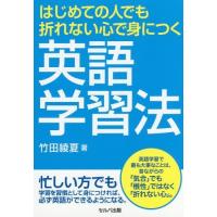 [本/雑誌]/英語学習法 (はじめての人でも折れない心で身につく)/竹田綾夏/著 | ネオウィング Yahoo!店