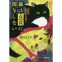 [本/雑誌]/猫は毒殺に関与しない 文庫書下ろし&amp;オリジナ連作推理小説 (光文社文庫 し28-12 猫探偵正太郎の冒険 5)/柴田よしき/著 | ネオウィング Yahoo!店