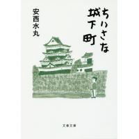 [本/雑誌]/ちいさな城下町 (文春文庫)/安西水丸/著 | ネオウィング Yahoo!店