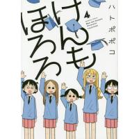 [本/雑誌]/けんもほろろ 4 (バンブーコミックス)/ハトポポコ/著(コミックス) | ネオウィング Yahoo!店