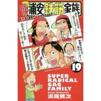 [本/雑誌]/毎度!浦安鉄筋家族 19 (少年チャンピオン・コミックス)/浜岡賢次/著(コミックス) | ネオウィング Yahoo!店