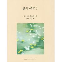 [本/雑誌]/ありがとう/むろふしきみこ/文 岡部忍/絵 | ネオウィング Yahoo!店