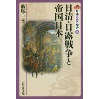 【送料無料】[本/雑誌]/日本近代の歴史 3/〔大日方純夫/企画編集委員〕 〔源川真希/企画編集委員〕 | ネオウィング Yahoo!店
