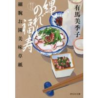 [本/雑誌]/縄のれん福寿 細腕お園美味草紙 (祥伝社文庫)/有馬美季子/著 | ネオウィング Yahoo!店