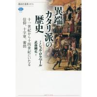 [本/雑誌]/異端カタリ派の歴史 十一世紀から十四世紀にいたる信仰、十字軍、審問 / 原タイトル:HISTOIRE DES CATHARES (講 | ネオウィング Yahoo!店