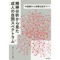 【送料無料】[本/雑誌]/精神分析から見た成人の自閉スペクトラム 中核群から多様な拡がりへ/福本修/編著 平井正三/編著 | ネオウィング Yahoo!店