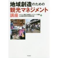 【送料無料】[本/雑誌]/地域創造のための観光マネジメント講座/観光力推進ネットワーク・関西/編 日本観光研究 | ネオウィング Yahoo!店