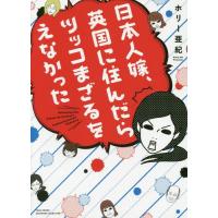 [本/雑誌]/日本人嫁、英国に住んだらツッコまざるをえなかった (SUKUPARA)/ホリー亜紀/著 | ネオウィング Yahoo!店