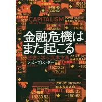 【送料無料】[本/雑誌]/金融危機はまた起こる 歴史に学ぶ資本主義 / 原タイトル:Capitalism/ジョ | ネオウィング Yahoo!店