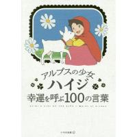 [本/雑誌]/アルプスの少女ハイジ幸運を呼ぶ100の言葉/いろは出版/編 | ネオウィング Yahoo!店