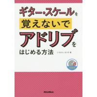 [本/雑誌]/ギター・スケールを覚えないでアドリブをはじめる方法/いちむらまさき/著 | ネオウィング Yahoo!店
